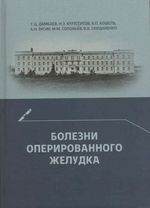 Болезни оперированного желудка