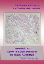 Руководство к практическим занятиям по общей патологии в 2 частях: Ч. 2: Частный курс