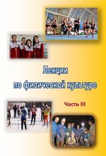 Лекции по физической культуре в 3-х частях. Часть 3