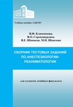 Сборник тестовых заданий по анестезиологии-реаниматологии