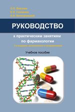 Руководство к практическим занятиям по фармакологии