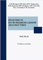 Практикум по функциональной диагностике в 2 ч. Ч. II