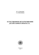 Естественное вскармливание детей раннего возраста