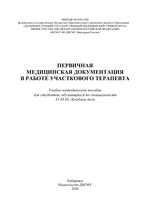 Первичная медицинская документация в работе участкового терапевта