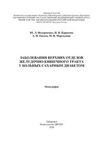 Заболевания верхних отделов желудочно-кишечного тракта у больных сахарным диабетом