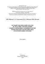 Острый токсический гепатит вследствие употребления спиртсодержащих дезинфектантов: комплексная характеристика и оптимизация лечения