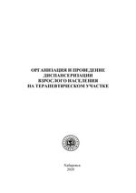 Организация и проведение диспансеризации взрослого населения на терапевтическом участке