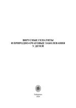 Вирусные гепатиты и природно-очаговые заболевания у детей