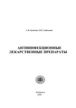 Антиинфекционные лекарственные препараты