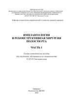 Имплантология и реконструктивная хирургия полости рта. Часть 1