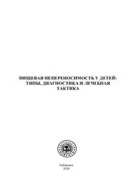 Пищевая непереносимость у детей, типы диагностика и лечебная тактика