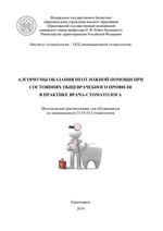 Алгоритмы оказания неотложной помощи при состояниях общеврачебного профиля в практике врача-стоматолога