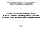 Атлас по медицинской паразитологии с экологическими основами распространения паразитозов на территории Красноярского края