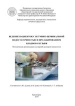 Ведение пациенток с истмико-цервикальной недостаточностью и пролабированием плодного пузыря