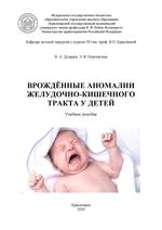 Врождённые аномалии желудочно-кишечного тракта у детей