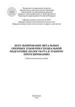 Депульпирование витальных опорных зубов при специальной подготовке полости рта к зубному протезированию