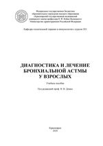 Диагностика и лечение бронхиальной астмы у взрослых