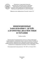 Инфекционные заболевания у детей: алгоритмы диагностики и терапии