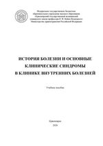 История болезни и основные клинические синдромы в клинике внутренних болезней