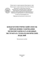 Кондуктометрический способ определения содержания метилметакрилата в водных экстрактах стоматологических изделий