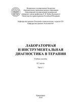 Лабораторная и инструментальная диагностика в терапии: в 2 частях. Часть 1