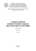 Лабораторная и инструментальная диагностика в терапии: в 2 частях. Часть 2