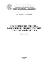 Лекарственные средства, влияющие на периферический отдел нервной системы