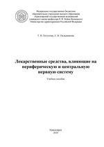 Лекарственные средства, влияющие на периферическую и центральную нервную систему