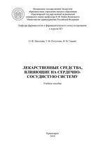 Лекарственные средства, влияющие на сердечно-сосудистую систему