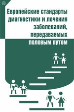 Европейские стандарты диагностики и лечения заболеваний, передаваемых половым путем