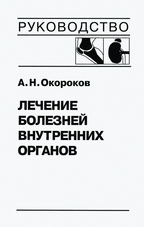 Лечение болезней внутренних органов: Том 2