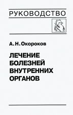 Лечение болезней внутренних органов: Том 3, книга 1