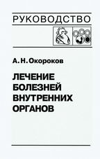 Лечение болезней внутренних органов: Том 3, книга 2