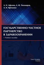 Государственно-частное партнерство в здравоохранении