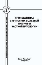 Пропедевтика внутренних болезней и основы частной патологии