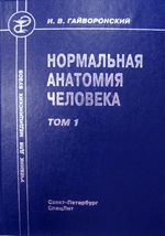 Нормальная анатомия человека в 2 т. Т. 1