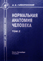 Нормальная анатомия человека в 2 т. Т. 2