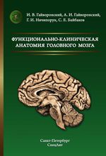 Функционально-клиническая анатомия головного мозга