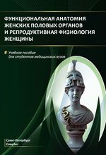 Функциональная анатомия женских половых органов и репродуктивная физиология женщины