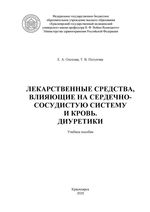 Лекарственные средства, влияющие на сердечно-сосудистую систему и кровь. Диуретики