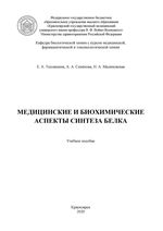 Медицинские и биохимические аспекты синтеза белка