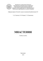 Миастения