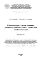 Некоторые аспекты диагностики и лечения сердечно-сосудистых заболеваний при беременности