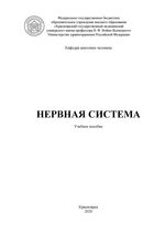 Нервная система