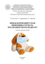 Новая коронавирусная инфекция (COVID-19): что должен знать педиатр?