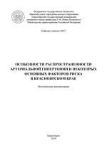 Особенности распространенности артериальной гипертонии и некоторых основных факторов риска в Красноярском крае