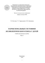 Пароксизмальные состояния неэпилептического генеза у детей: в 3 ч. Часть 1