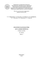 Практическая педиатрия: актуальные вопросы. В 3 частях. Часть 1