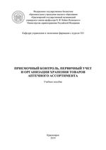 Приемочный контроль, первичный учет и организация хранения товаров аптечного ассортимента