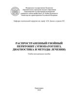 Распространенный гнойный перитонит (этиопатогенез, диагностика и методы лечения)